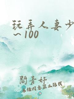 玩弄人妻少妇1～100