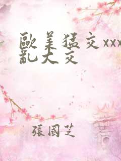 欧美猛交xxx乱大交