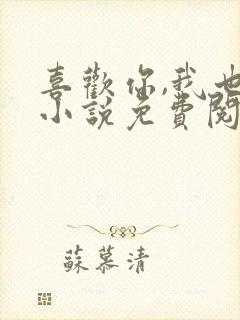 喜欢你,我也是小说免费阅读