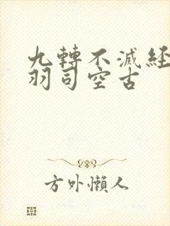 九转不灭经周轻羽司空古