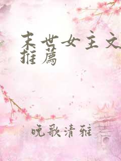 末世女主文完结推荐