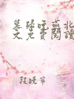 慕归晚燕北爵全文免费阅读