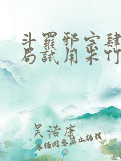 斗罗邪宗肆虐开局试用朱竹清千仞雪