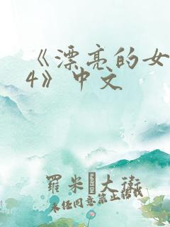 《漂亮的女邻居4》中文
