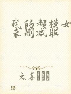 我的超模女邻居未删减版