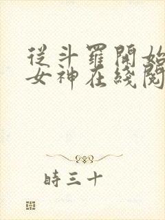 从斗罗开始俘获女神在线阅读小说