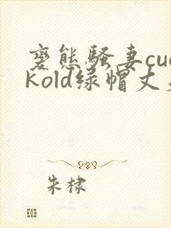 变态骚妻cuckold绿帽丈夫