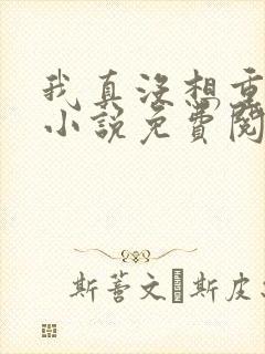 我真没想重生啊小说免费阅读的