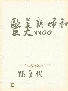 欧美熟妇和黑人巨大xxoo