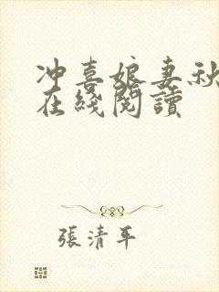 冲喜娘妻秋月篇在线阅读