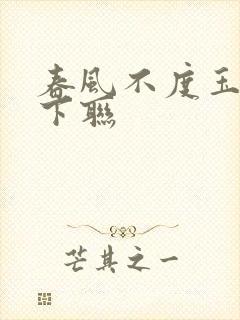 春风不度玉门关下联