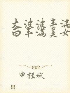 大波波丰满嫩模白丰满美女