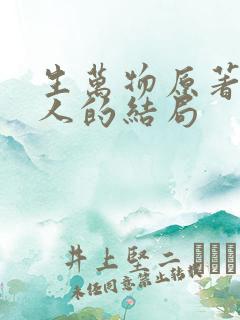 生万物原著所有人的结局