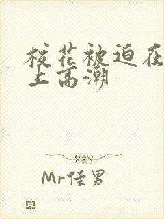 校花被迫在刑具上高潮