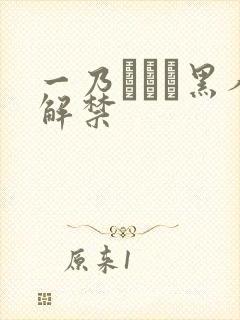 一乃あおい黑人解禁