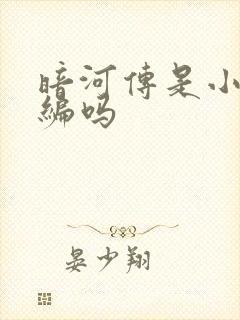 暗河传是小说改编吗