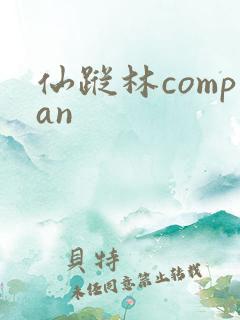 仙踪林compan