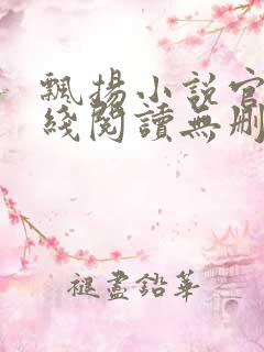 飘扬小说官情在线阅读无删减