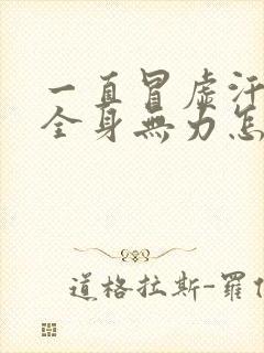 一直冒虚汗头晕全身无力怎么回事