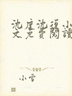 沈度沈复小说全文免费阅读