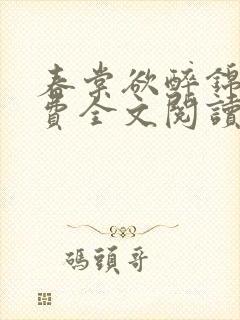 春棠欲醉锦一免费全文阅读完整版