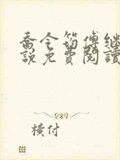 乔令筠傅继昀小说免费阅读全文最新章节