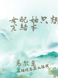 女配她只想被渣完结本