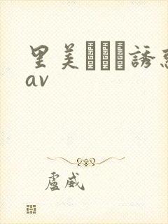 里美ゆりあ诱惑av