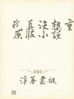 我真没想重生啊原版小说