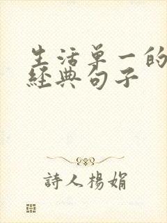 生活单一的日子经典句子