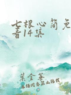 七根心简免费观看14集