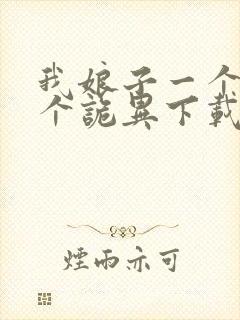 我娘子一个比一个诡异下载