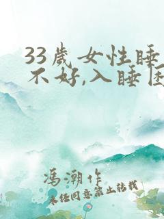 33岁女性睡眠不好,入睡困难