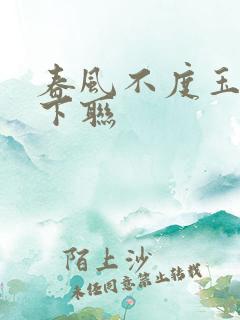 春风不度玉门关下联