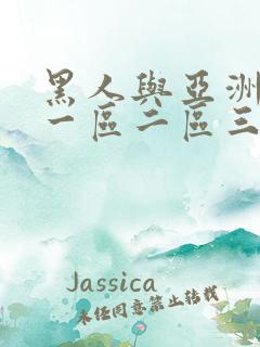 黑人与亚洲人妻一区二区三区