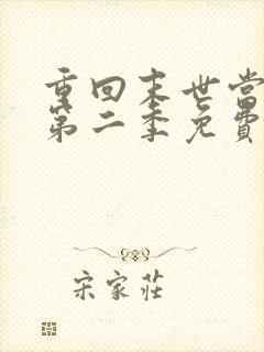 重回末世当大佬第二季免费看