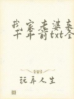 我家老婆来自一千年前txt全文下载