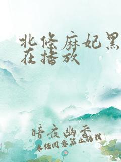 北条麻妃黑人正在播放