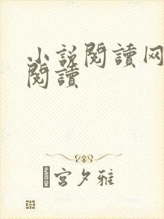 小说阅读网在线阅读