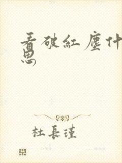 看破红尘什么意思