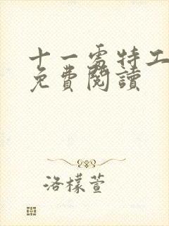 十一处特工皇妃免费阅读