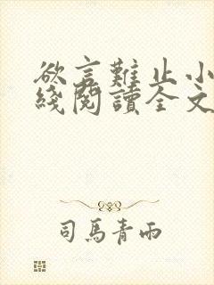 欲言难止小说在线阅读全文免费