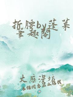 折腰by蓬莱客 笔趣阁