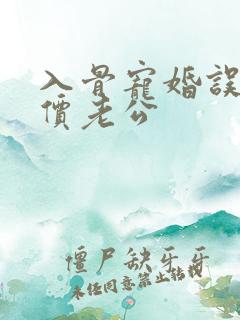 入骨宠婚误嫁天价老公