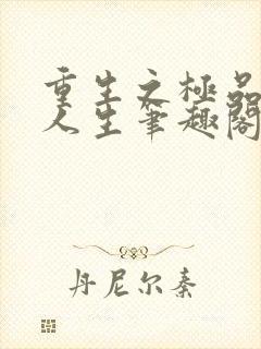 重生之极品猎艳人生笔趣阁