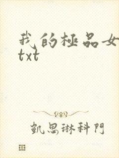 我的极品女邻居txt