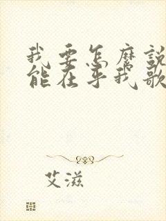 我要怎么说你才能在乎我歌名