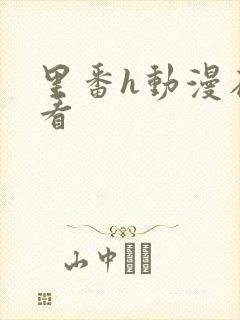 里番h动漫在线看