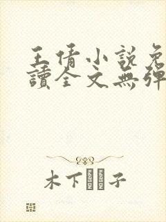 王倩小说免费阅读全文无弹窗