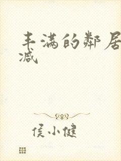 丰满的邻居无删减